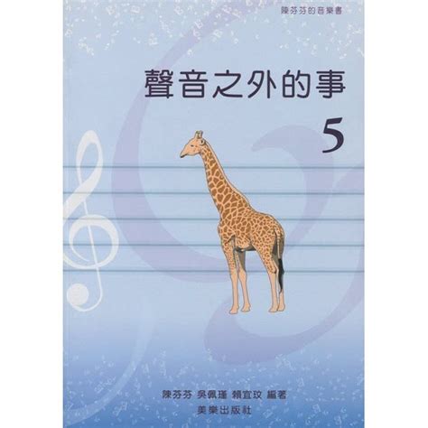 聲音之外的事|【599免運費】陳芬芬的音樂書 聲音之外的事 樂理篇【5】 美樂出。